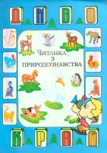 Дивокрай: Свійські та дикі тварини: Читанка з природознавства