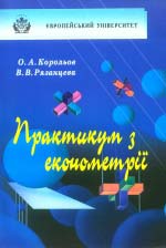 КОРОЛЬОВ О. А., РЯЗАНЦЕВА В. В. Практикум з економетрії