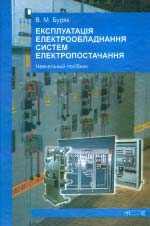 Буряк В. М. Експлуатація електрообладнання систем електропостачання
