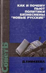 Єнікєєва Д. Д. Як і чому п'ють бізнесмени, політики