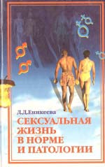 Єнікеїва Д. Д. Сексуальне життя в нормі та патології. Книга 2