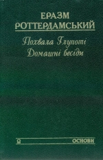 Роттердамський Еразм. Похвала Глупоті. Домашні бесіди
