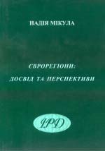 Мікула Н. Єврорегіони: досвід та перспективи