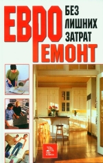 Євроремонт без зайвих витрат