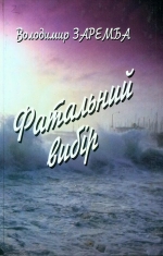 Заремба Володимир. Фатальний вибір