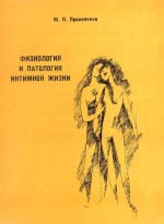 Прокопенко Ю. П. Фізіологія та патологія інтимного життя