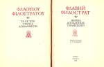 Флавії Філострат. Життя Аполлонія Тіанського