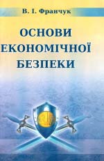 Франчук В. І. Основи економічної безпеки