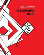 Франків Любомир. Метафори волі, або Біль серця у душі