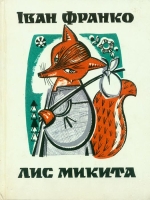 Іван Франко. Лис Микита