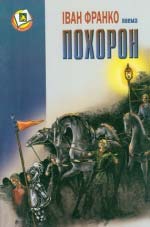 Франко Іван. Похорон