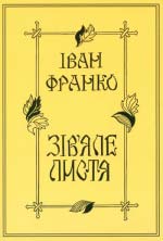 Франко Іван. «Зів’яле листя»