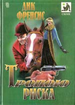 Френк Дік. Стежкою ризику. Кримінальні романи (Crime)