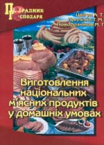 Виготовлення національних м’ясних продуктів у домашніх умовах