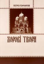 Гончаров Петро. Хорові твори