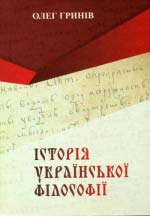 Олег Гринів. Історія української філософи