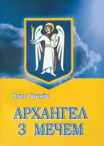 Олег Гринів. Архангел з мечем