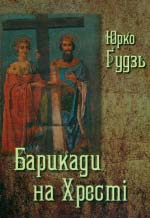 Юрко Ґудзь. БАРИКАДИ НА ХРЕСТІ