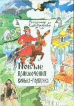 Сивобровенко Володимир. Нові пригоди Горбоконика (рос)