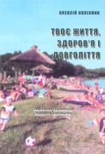 Колісник Олексій. Твоє життя, здоров’я і довголіття