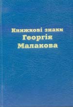 Книжкові знаки Георгія Малакова