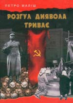 Петро Маліш. Розгул диявола триває