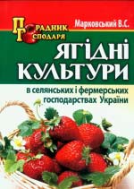 Марковський B. C. Ягідні культури в селянських і фермерських господарствах України