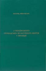 Михальчук Василь. З українського громадсько- культурного життя у Франції