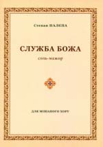 Степан Налєпа. Служба Божа. Церковні пісні