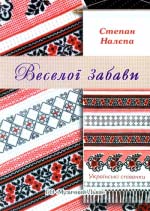 Налєпа Степан. Веселої забави! Українські співанки