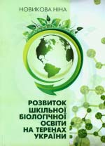 Новикова Ніна. Розвиток шкільної біологічної освіти на теренах України