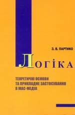 Партико 3. В. Логіка: теоретичні основи та прикладне застосування в мас-медіа