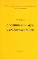 Партико 3. В. Словник-мінімум української мови