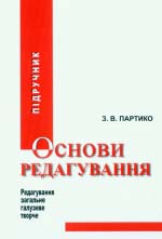 Партико 3. В. Основи редагування. книга 1