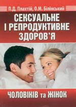 Сексуальне і репродуктивне здоров’я чоловіків та жінок