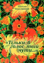 Подолинний А. М. «Тільки б голос твій чути...»