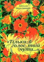 Подолинний Анатолій. Тільки б голос твій чути...