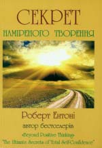 Ентоні Роберт. Секрет наміреного творення