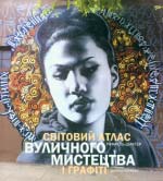 Шактер P. Світовий атлас вуличного мистецтва і графіті