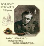 Тарас Шевченко: i слово вічнеє, i образ невідцвітний...