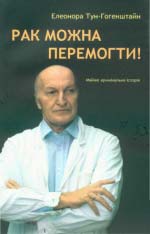 Тун – Гогенштайн Елеонора. Рак можна перемогти