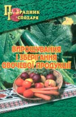 Вирощування і зберігання овочевої продукції