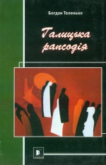 Теленько Богдан. Галицька рапсодія