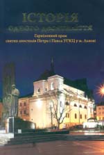 Історія одного десятиліття: Гарнізонний храм святіх апостолів Петра і Павла УГКЦ у Львові