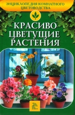 Алдохіна Т. В. Гарно квітучі рослини