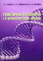 Генетична патологія і її бронхолегеневі прояви