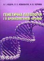 Генетична патологія і її бронхолегеневі прояви