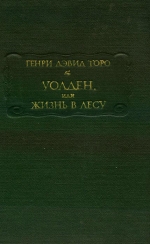 Генрі Девід Торо. Уолден, або життя у лісі