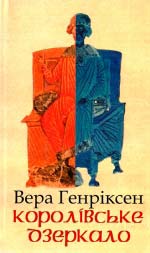 Генріксен Вера. Королівське дзеркало