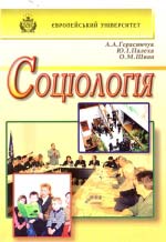 Соціологія: Навч. посібник